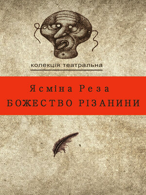 cover image of Божество різанини